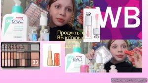 Косметика с ВБ которую я бы купила ещо раз