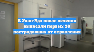 В Улан-Удэ после лечения выписали первых 20 пострадавших от отравления