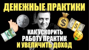 Денежные практики ЗАРАБОТАЮТ БЫСТРЕЕ!!!