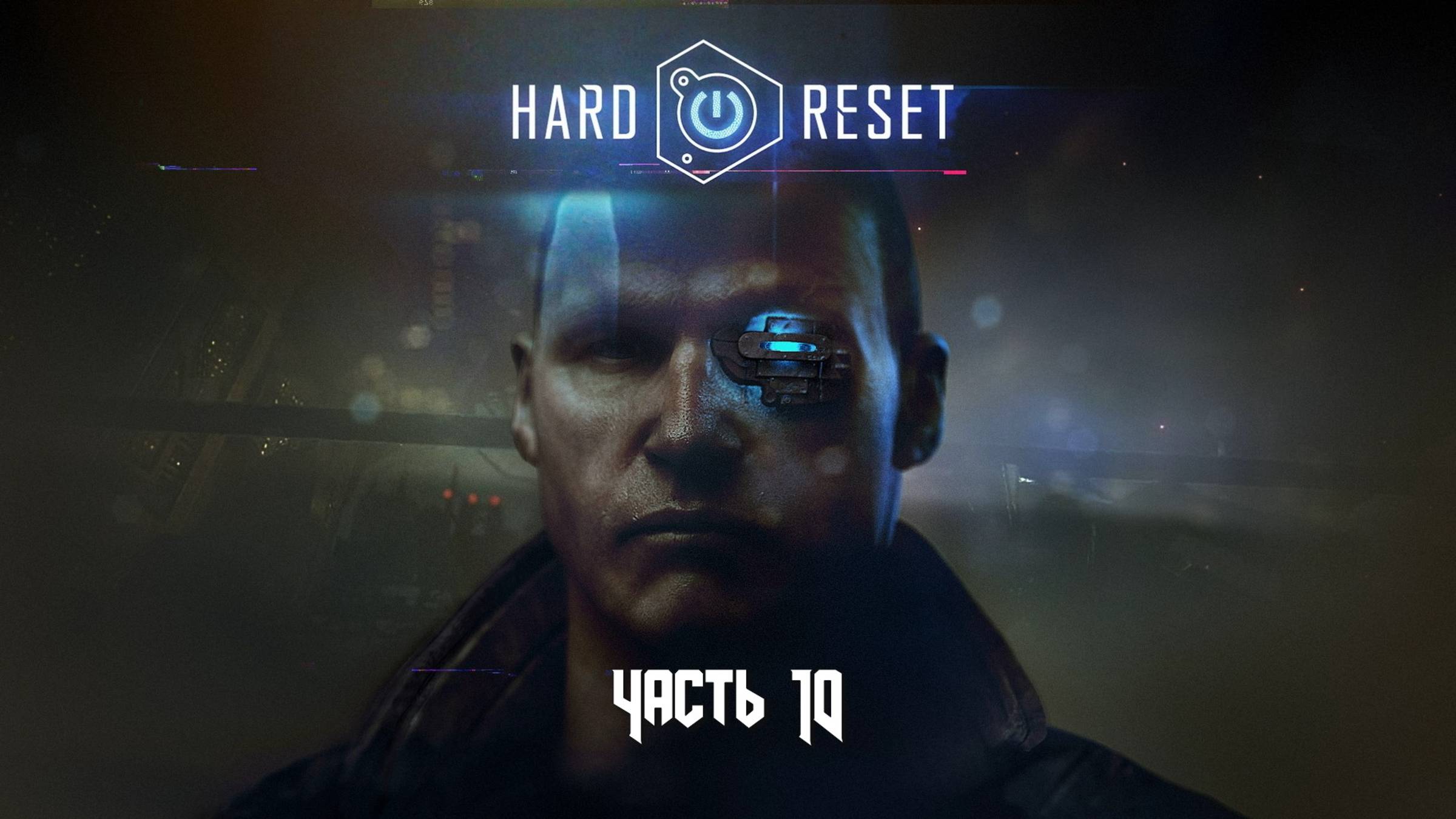 Hard Reset: Redux (Часть 10 Станция) 18+