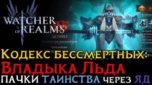 3 ВАРИАНТА ПАЧКИ ЯДА для SSS НА ВЛАДЫКЕ ЛЬДА | Кодекс Бессмертных | Arbiter Of Frost GUIDE