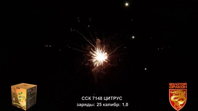 ССК 7148 Батарея салютов ЦИТРУС (1,0*25)