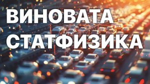 Почему светофор перед вами всегда красный или как формируются карты пробок?
