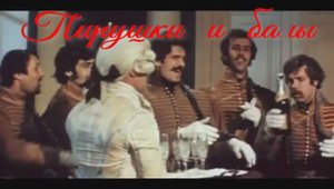 ПИРУШКИ И БАЛЫ