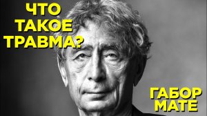 Миф о нормальности. Габор Мате. Часть 1