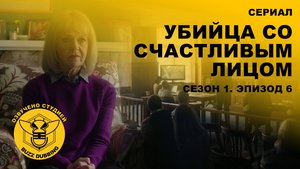Убийца со счастливым лицом - Happy Face - Сериал - Сезон 1, эпизод 6 - 2025