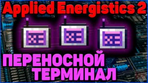 БЕСПРОВОДНОЙ ТЕРМИНАЛ в Applied Energistics 2 гайд (АЕ2) в Minecraft Часть 6