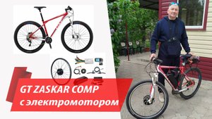 Мой старый друг GT Zaskar стал электровелосипедом!