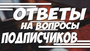 ОТВЕЧАЙ НА ВОПРОСЫ ПОДПИСЧИКОВ СТРИМ