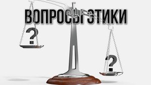 Вопросы этики. «Вечерний Ейск» от 2025.10.24