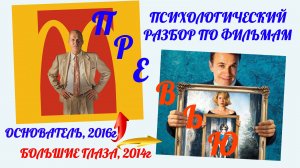 ПРЕВЬЮ Психологический разбор по фильмам "Большие глаза" 2014 г и "Основатель" 2016 г