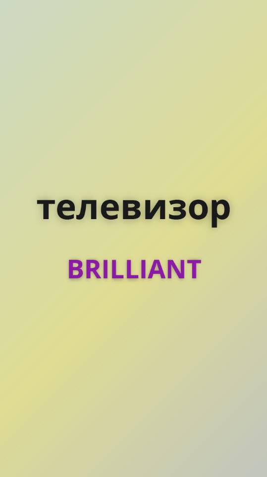 Brilliant телевизор