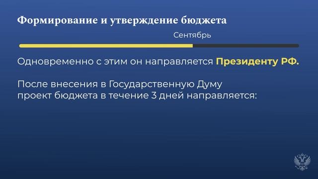 Федеральный бюджет как его формируют и утверждают