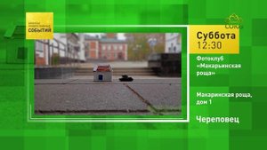 Череповец. Фотоклуб «Макарьинская роща»
