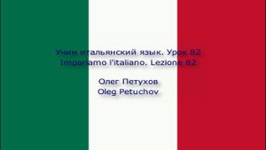 Учим итальянский язык. Урок 82. Прошедшая форма 2. Impariamo l'italiano. Lezione 82. Passato 2.