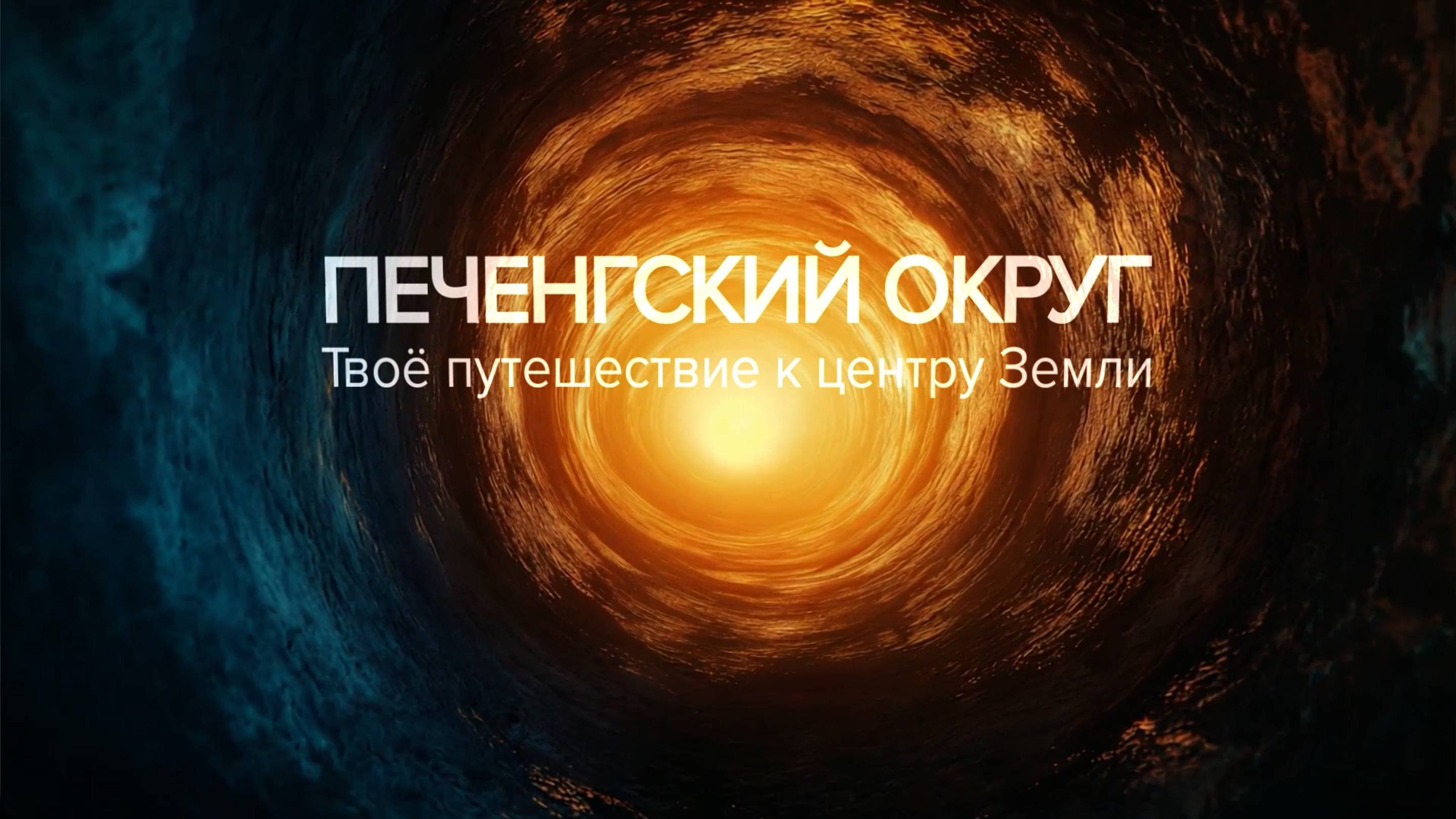 ГОЛОСА ПЕЧЕНГИ