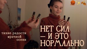 как пережить хандру и чем заняться осенью? 🎃🖤 мои тихие хобби