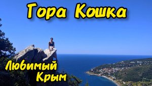 Крым2025.Зрелищные виды на Симеиз и Голубой залив с вершины горы Кошка, от которых захватывает дух!