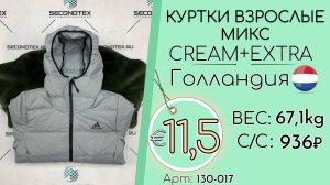 130-017 #3017 Куртки взрослые микс Крем+Экстра Осень-зима Голландия