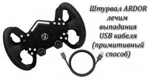 Штурвал Ardor фиксируем USB шнур от выпадания