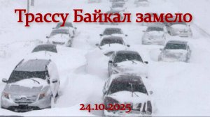 Сильный снегопад в Бурятии вызвал многокилометровые пробки на трассе «Байкал»