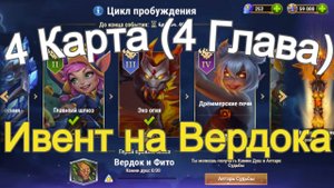 Хроники Хаоса ивент на Вердока 4 Глава (4 Карта)