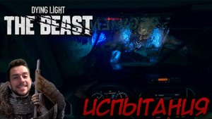 Dying Light The Beast ПРОХОЖДЕНИЕ НА РУССКОМ #ИСПЫТАНИЯ