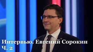 Интервью с министром сельского хозяйства и продовольствия ЛНР Евгением Сорокиным. Часть 2