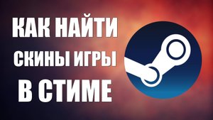 Как найти Скины игры в стиме