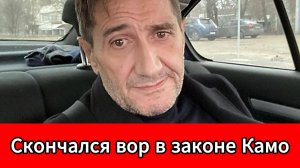 Камо «Московский» ушел из жизни: криминальный авторитет умер в Ровно