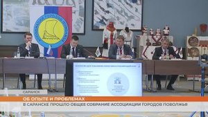 В Саранске прошло общее собрание Ассоциации городов Поволжья