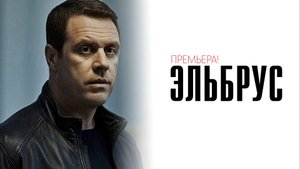 Эльбрус 1-32 серия сериал мелодрама детектив премьера Пятый канал 2025 обзор