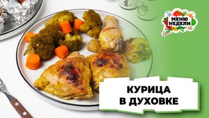 💥Курица в духовке кусочками | Меню недели | Кулинарная школа