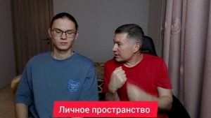 Личное пространство. Психолог Сергей Левит и Илья Левит.