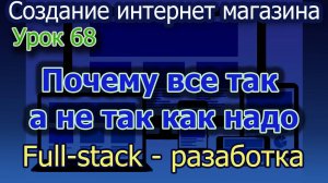 Интернет магазин Урок 68 Почему я делаю так а не так как надо