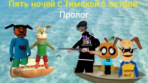 Я играю в пять ночей с Тимохой 5 остров прохождение пролог! (андроинд версия) вышла!