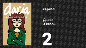 Дарья 3 сезон 4 серия «Праздники приходят не по расписанию» (сериал, 1999)