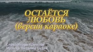 2025 Остается любовь +