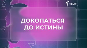 #Образование_для_взрослых | Докопаться до истины
