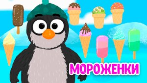 МОРОЖЕНКИ ♫ МУЛЬТиВАРИК ТВ ☺ ДОБРАЯ  МУЛЬТ ПЕСЕНКА ДЛЯ ДЕТЕЙ ♫ 0+