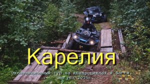Карелия. Экспедиционный тур на квадроциклах и багги.    август 2025