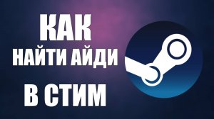Как найти айди в стим