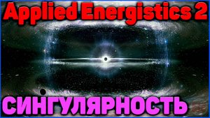 АВТОФЕРМА СИНГУЛЯРНОСТЕЙ в Applied Energistics 2 гайд (АЕ2) в Minecraft Часть 5