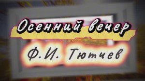 Осенний вечер, Ф.И.Тютчев, песни на стихи русских поэтов