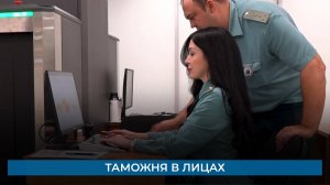 Таможня в лицах