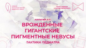 25.10.25 19:00 Врожденные гигантские пигментные невусы: тактика педиатра