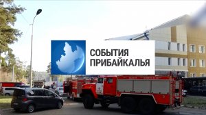 События Прибайкалья от 24.10.2025 | Провели учения | Завершают ремонт школы | Проблема с мусором