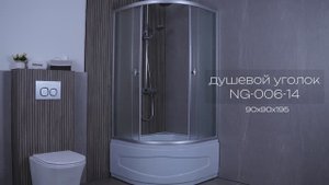 Душевой уголок NG-006-14, NG-005-14