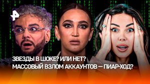 Слезы, сопли и пиар: почему звездным блогерам, пожаловавшимся на взлом аккаунтов, не поверили?