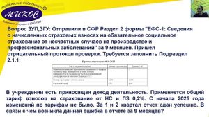 Раздел 2 формы _ЕФС-1 - сведения о начисленных страховых